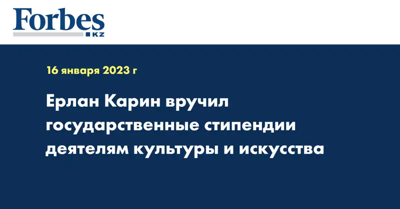 Ерлан Карин вручил государственные стипендии деятелям культуры и искусства