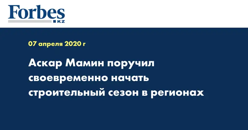 Аскар Мамин поручил своевременно начать строительный сезон в регионах