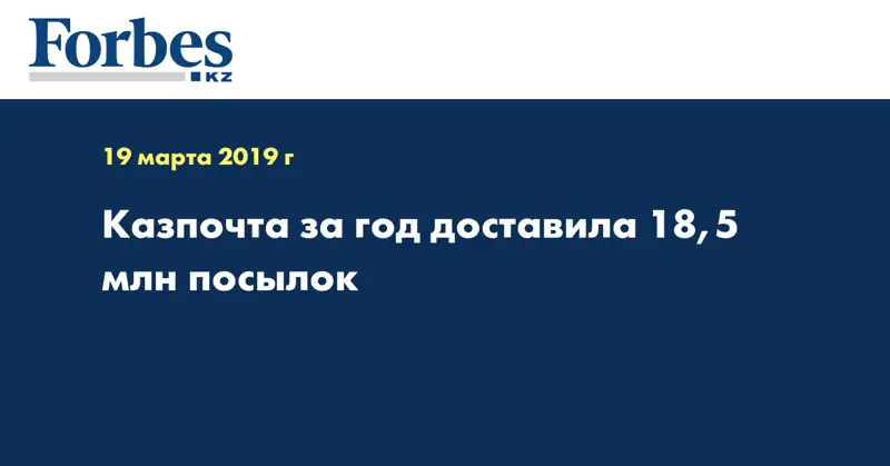 Казпочта за год доставила 18,5 млн посылок