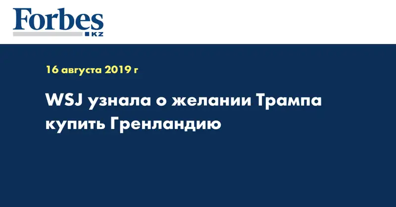 WSJ узнала о желании Трампа купить Гренландию