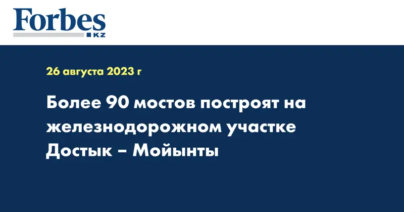 Более 90 мостов построят на железнодорожном участке Достык – Мойынты