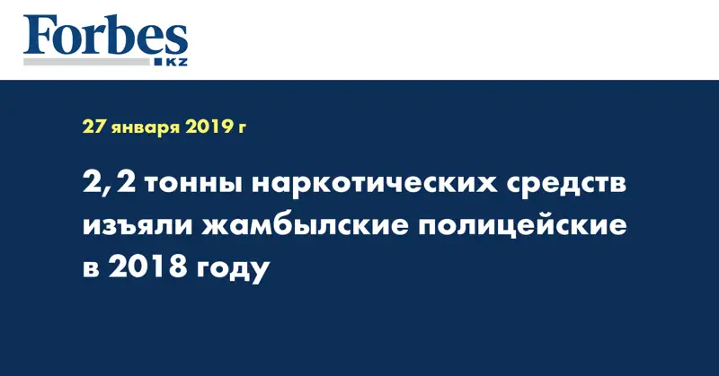2,2 тонны наркотических средств изъяли жамбылские полицейские в 2018 году