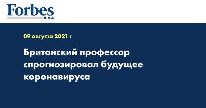Британский профессор спрогнозировал будущее коронавируса