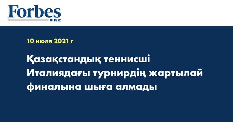Қазақстандық теннисші Италиядағы турнирдің жартылай финалына шыға алмады