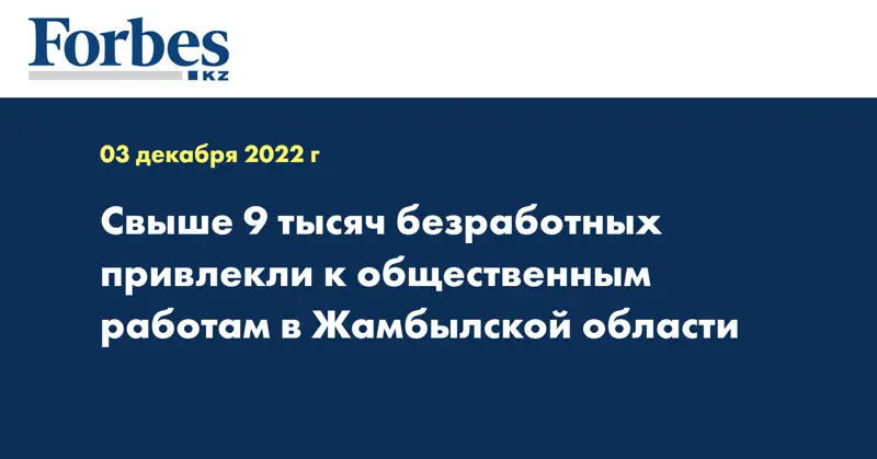 Свыше 9 тысяч безработных привлекли к общественным работам в Жамбылской области