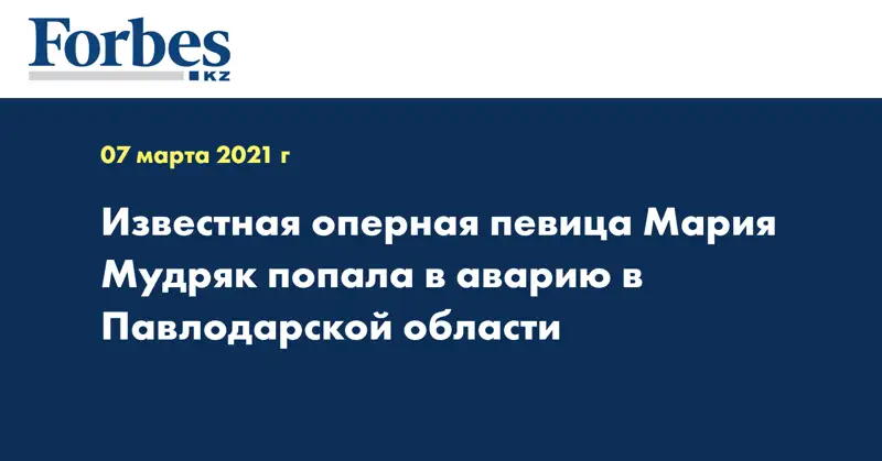 Известная оперная певица Мария Мудряк попала в аварию в Павлодарской области