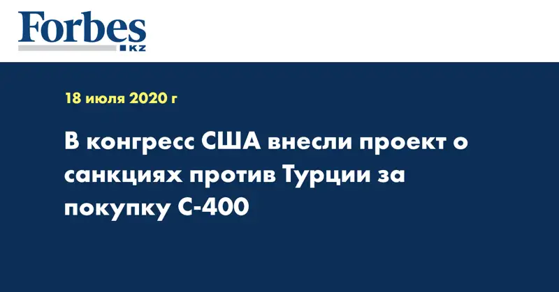 В конгресс США внесли проект о санкциях против Турции за покупку С-400