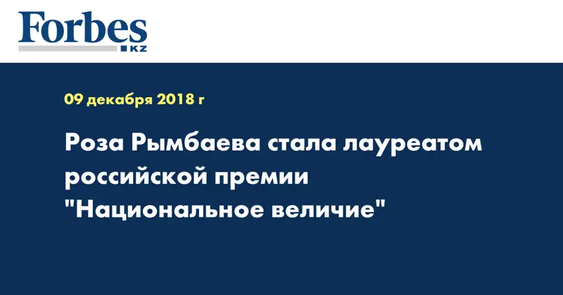 Роза Рымбаева стала лауреатом российской премии 