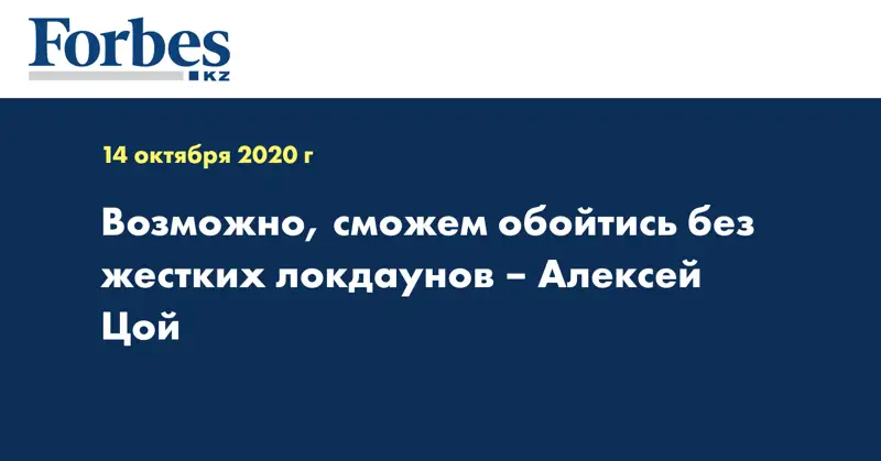 Возможно, сможем обойтись без жестких локдаунов – Алексей Цой