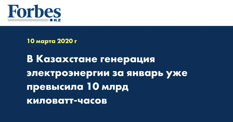 В Казахстане генерация электроэнергии за январь уже превысила 10 млрд киловатт-часов