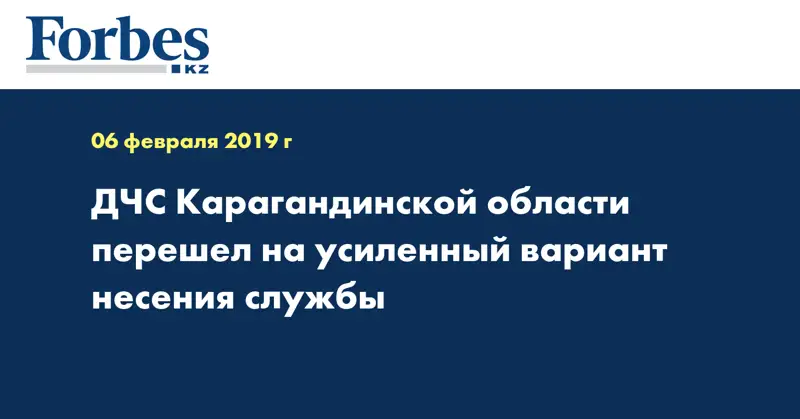 ДЧС Карагандинской области перешел на усиленный вариант несения службы