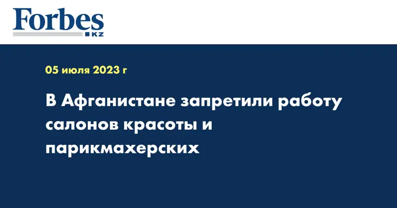 В Афганистане запретили работу салонов красоты и парикмахерских