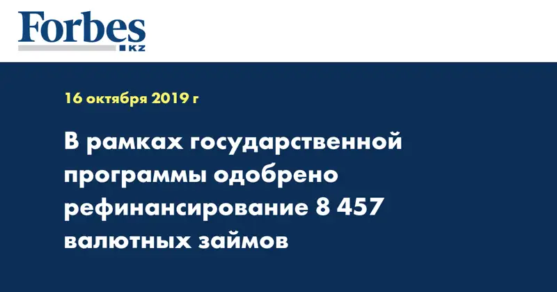 В рамках государственной программы одобрено рефинансирование 8 457 валютных займов 