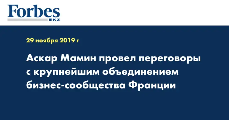 Аскар Мамин провел переговоры с крупнейшим объединением бизнес-сообщества Франции