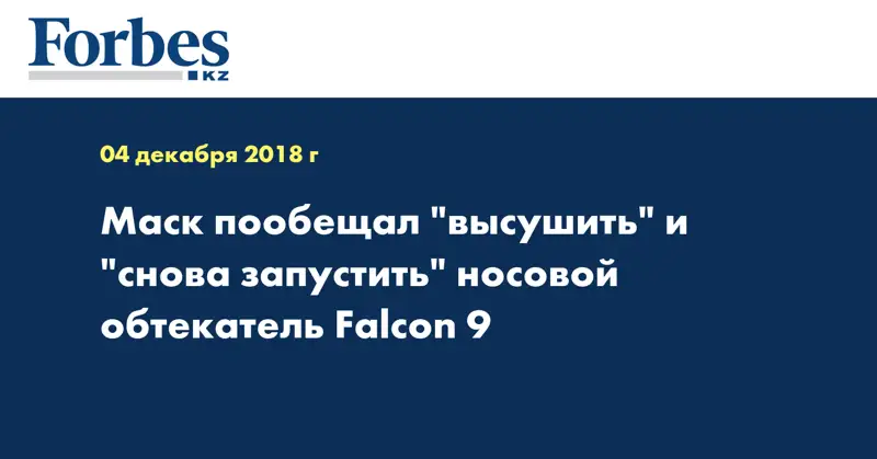 Маск пообещал 
