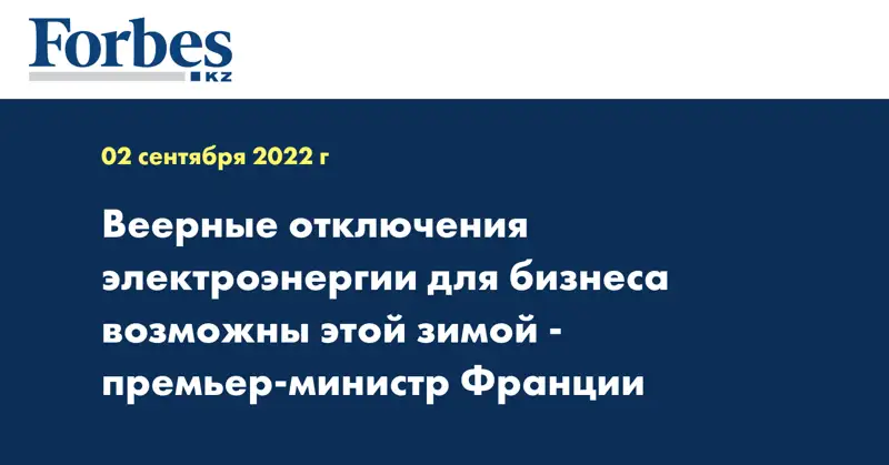 Веерные отключения электроэнергии для бизнеса возможны этой зимой - премьер-министр Франции