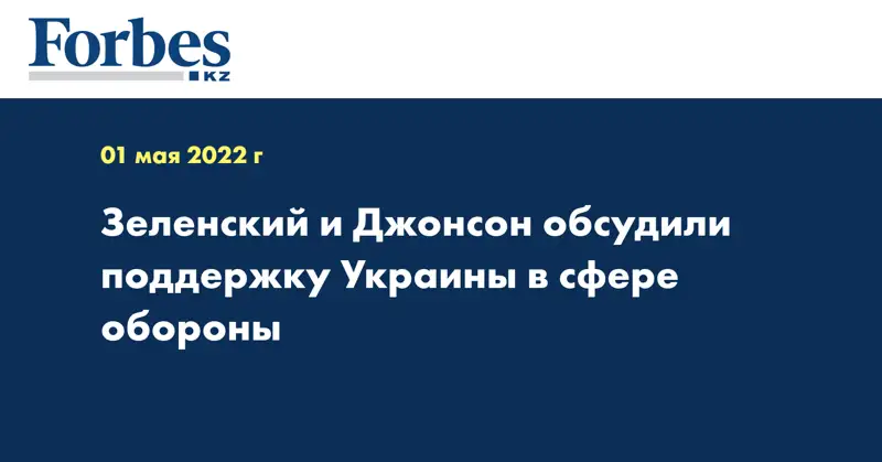 Зеленский и Джонсон обсудили поддержку Украины в сфере обороны