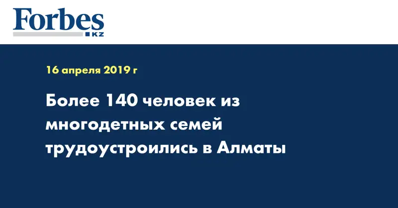 Более 140 человек из многодетных семей трудоустроились в Алматы
