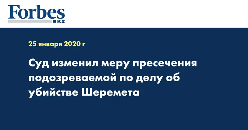 Суд изменил меру пресечения подозреваемой по делу об убийстве Шеремета