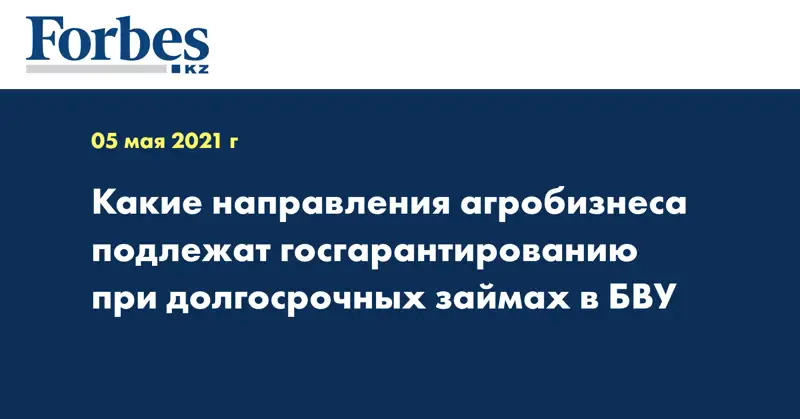 Какие направления агробизнеса подлежат госгарантированию при долгосрочных займах в БВУ