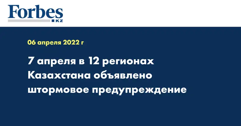 7 апреля в 12 регионах Казахстана объявлено штормовое предупреждение