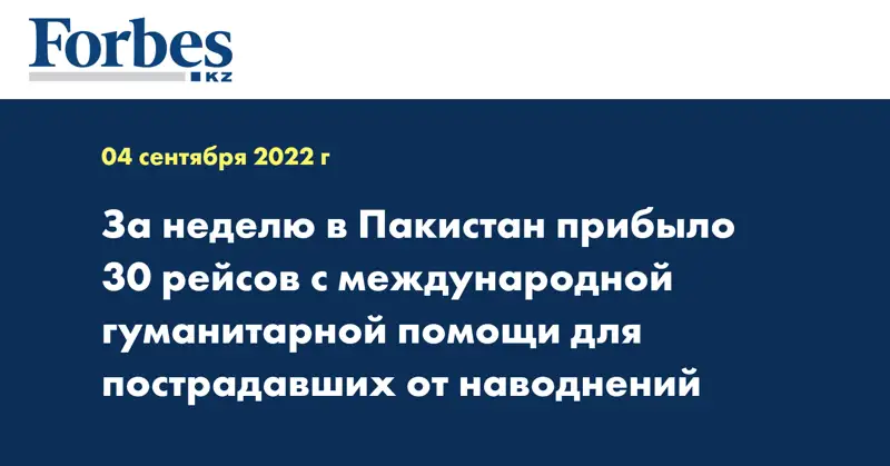 За неделю в Пакистан прибыло 30 рейсов с международной гуманитарной помощи для пострадавших от наводнений