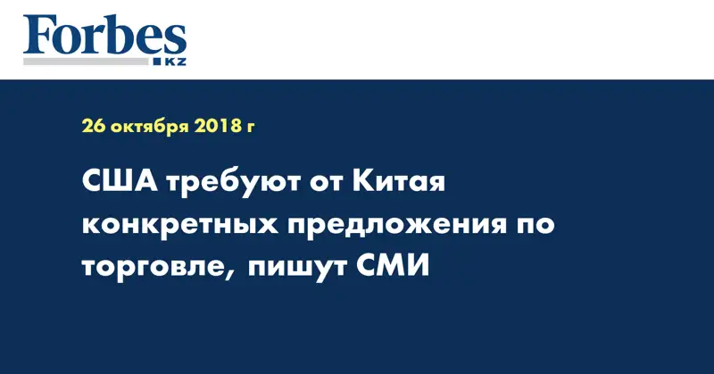 США требуют от Китая конкретных предложения по торговле, пишут СМИ