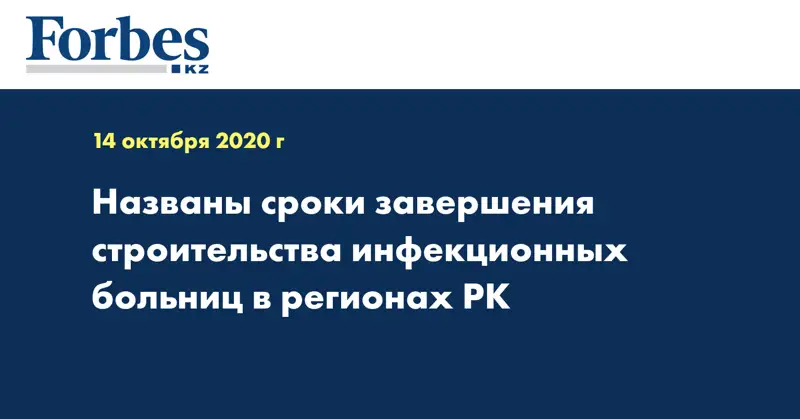  Названы сроки завершения строительства инфекционных больниц в регионах РК