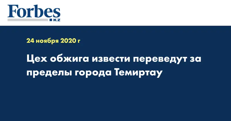 Цех обжига извести переведут за пределы города Темиртау
