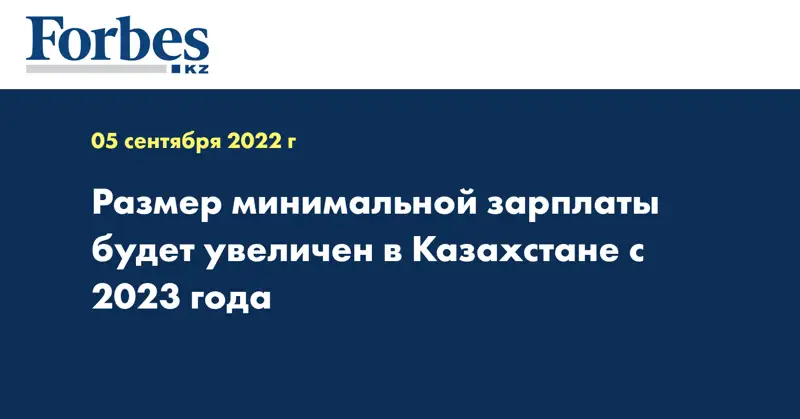 Размер минимальной зарплаты будет увеличен в Казахстане с 2023 года