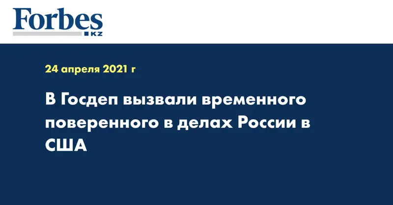 В Госдеп вызвали временного поверенного в делах России в США