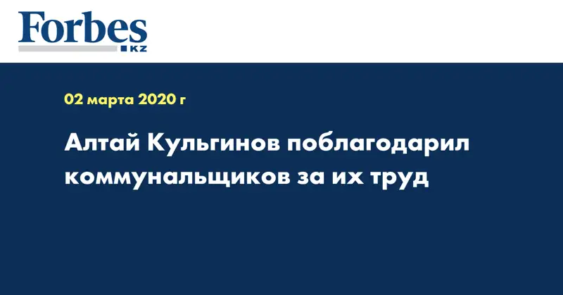 Алтай Кульгинов поблагодарил коммунальщиков за их труд