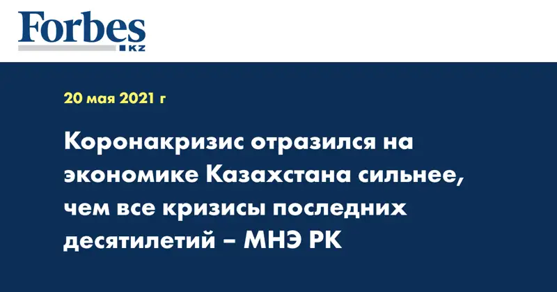 Коронакризис отразился на экономике Казахстана сильнее, чем все кризисы последних десятилетий – МНЭ РК
