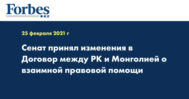 Сенат принял изменения  в Договор между РК и Монголией о взаимной правовой помощи