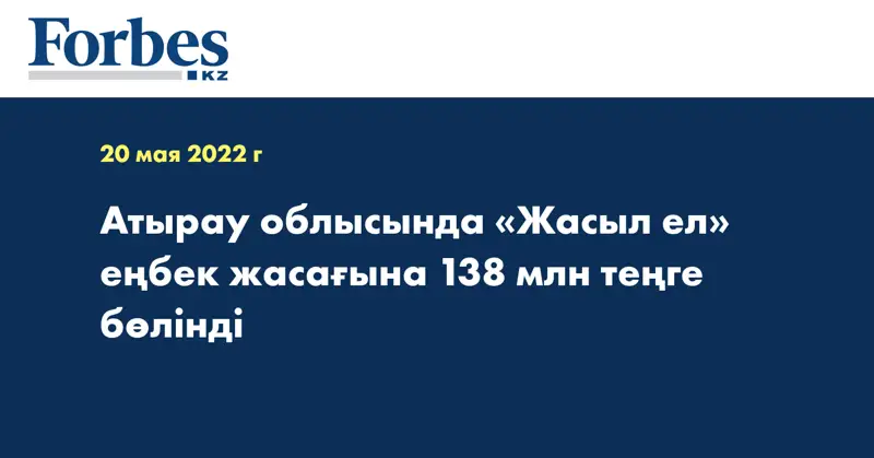 Атырау облысында «Жасыл ел» еңбек жасағына 138 млн теңге бөлінді