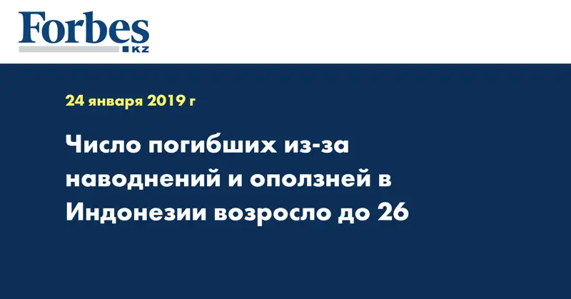Число погибших из-за наводнений и оползней в Индонезии возросло до 26