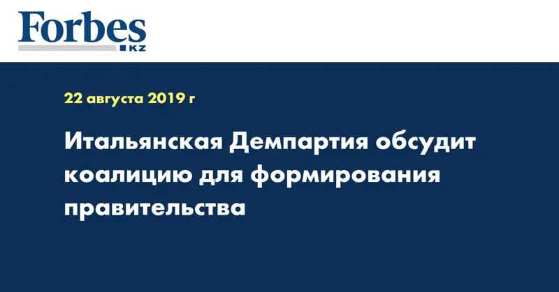 Итальянская Демпартия обсудит коалицию для формирования правительства