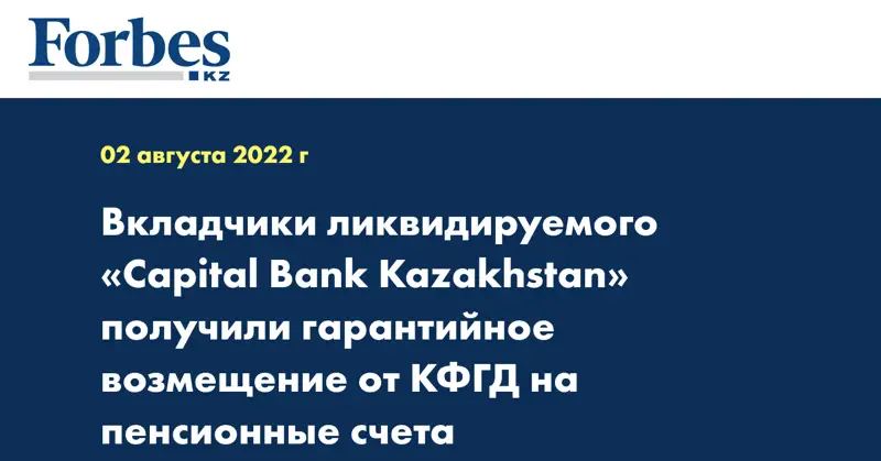 Вкладчики ликвидируемого «Capital Bank Kazakhstan» получили гарантийное возмещение от КФГД на пенсионные счета