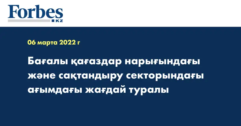 Бағалы қағаздар нарығындағы және сақтандыру секторындағы ағымдағы жағдай туралы