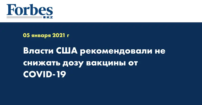 Власти США рекомендовали не снижать дозу вакцины от COVID-19