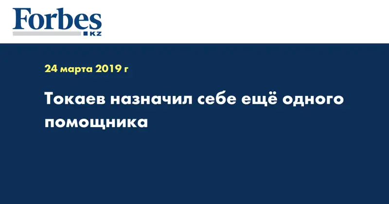 Токаев назначил себе ещё одного помощника 