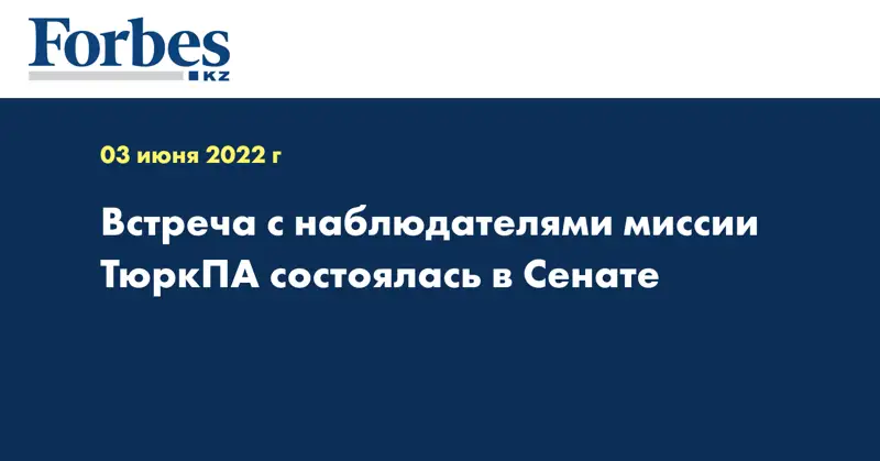 Встреча с наблюдателями миссии ТюркПА состоялась в Сенате
