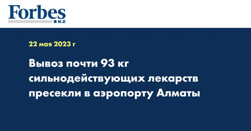 Вывоз почти 93 кг сильнодействующих лекарств пресекли в аэропорту Алматы