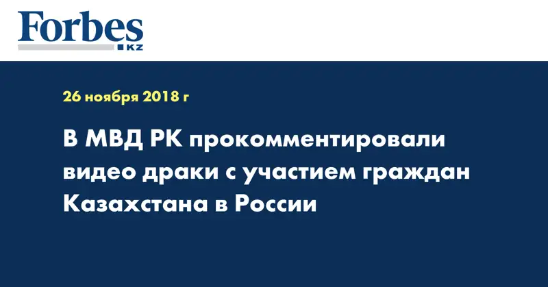 В МВД РК прокомментировали видео драки с участием граждан Казахстана в России