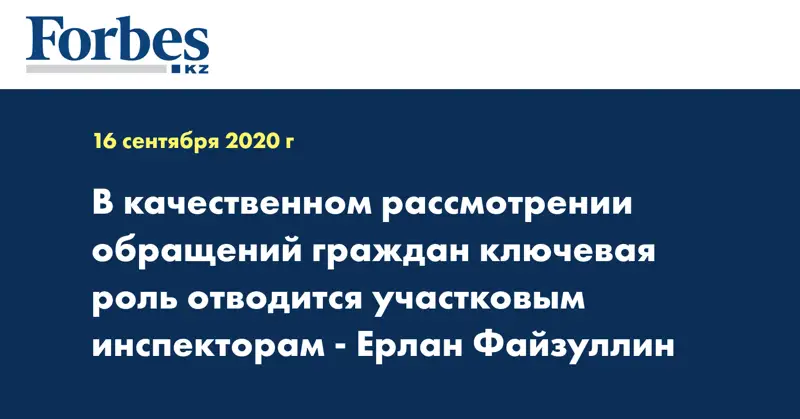 В качественном рассмотрении обращений граждан ключевая роль отводится участковым инспекторам - Ерлан Файзуллин