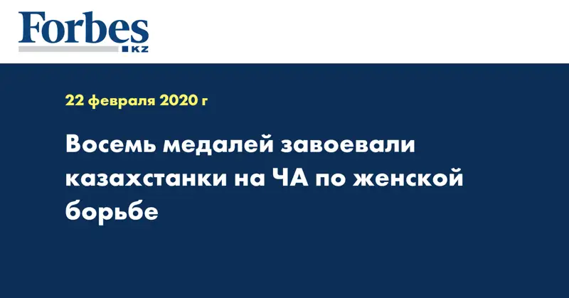 Восемь медалей завоевали казахстанки на ЧА по женской борьбе