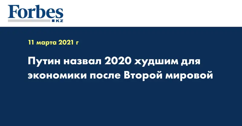 Путин назвал 2020 худшим для экономики после Второй мировой