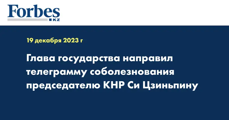 Токаев направил телеграмму соболезнования председателю Си Цзиньпину