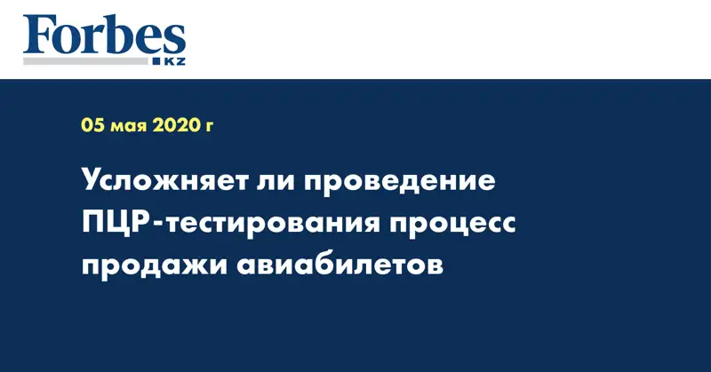 Усложняет ли проведение ПЦР-тестирования процесс продажи авиабилетов