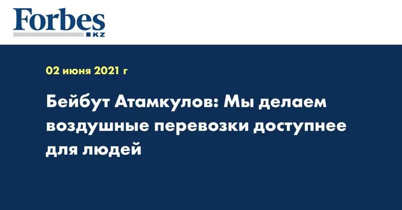 Бейбут Атамкулов: Мы делаем воздушные перевозки доступнее для людей